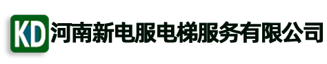 河南新电服电梯服务有限公司